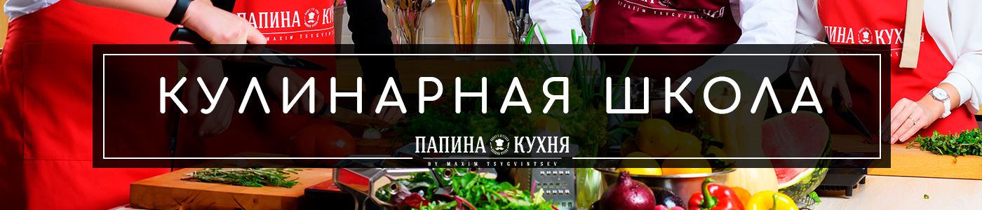 Кулинарная школа Папина Кухня