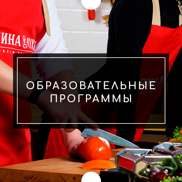 Кулинарная школа Папина Кухня