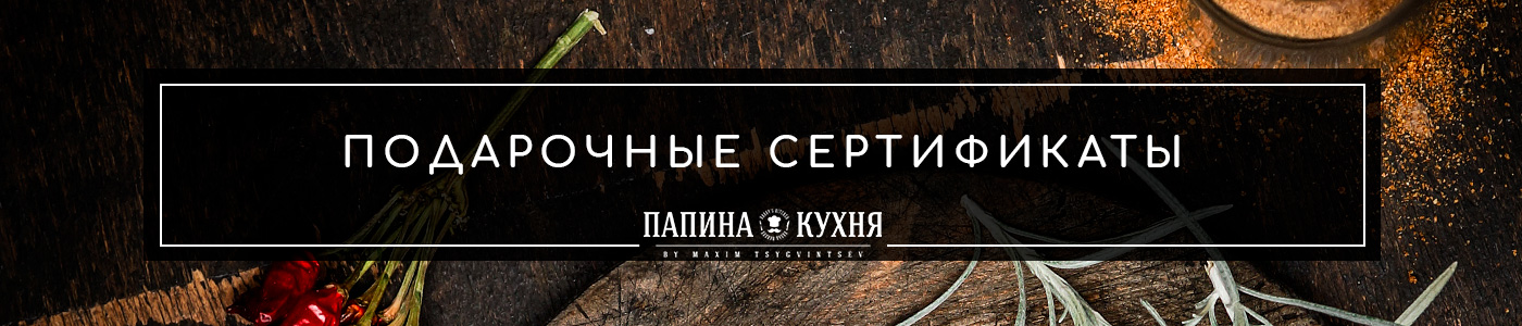 Подарочные сертификаты Папина Кухня